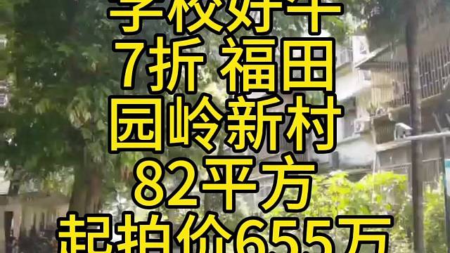 学校好牛
7折福田
园岭新村
82平方
起拍价655万
指导价826万