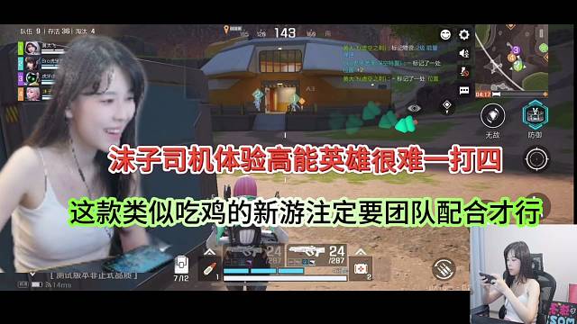 沫子司机玩高能英雄很难一打四？注定要团队配合！