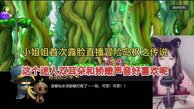 小姐姐首次露脸直播冒险岛枫之传说手游，迷人爽耳朵➕娇嫩声控好喜欢呢