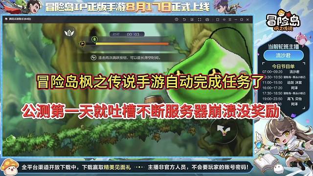 冒险岛枫之传说自动任务真棒，公测上线被吐槽崩溃没有补偿