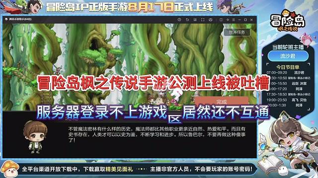 冒险岛枫之传说手游公测上线被吐槽，服务器不互通还登录不上？