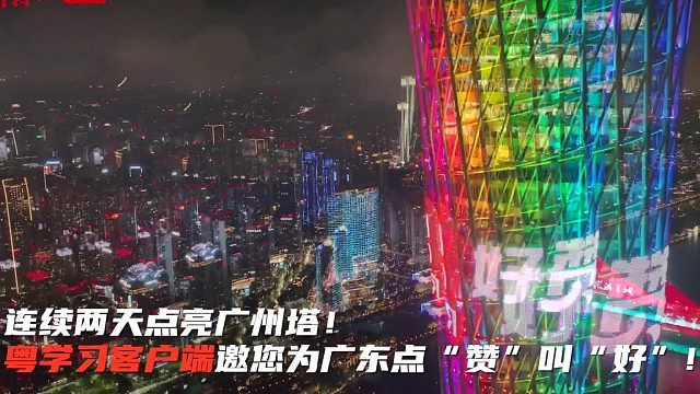 粤学习客户端邀您为广东点“赞”叫“好”！