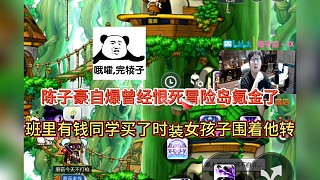 陳子豪自爆恨死冒險(xiǎn)島楓之傳說了，班里有錢同學(xué)買了時(shí)裝女孩子都圍著他轉(zhuǎn)