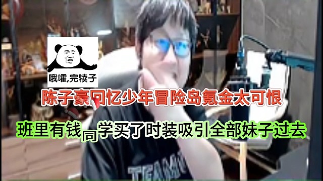 陈子豪回忆少年冒险岛氪金太狠了，班里有钱同学买了时装吸引妹子