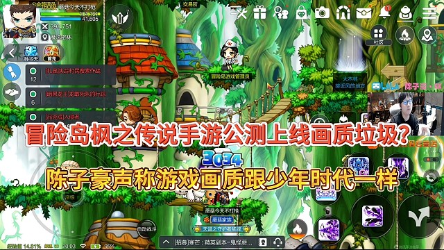 冒险岛枫之传说手游画质被吐槽垃圾？陈子豪声称是保真！