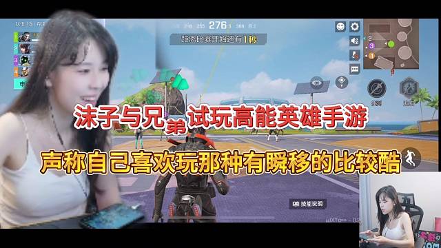 沫子与兄弟玩高能英雄手游，声称好喜欢玩瞬移英雄比较酷？