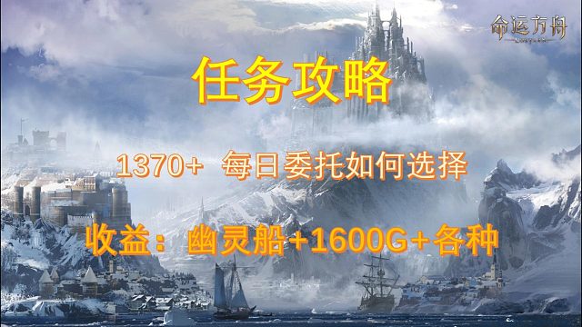 【命运方舟】图片纯享版必做每日委托及其奖励看图加收藏超方便