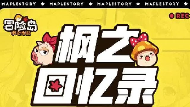 【枫之回忆录】花蘑菇的一天卿本花蘑菇，奈何……