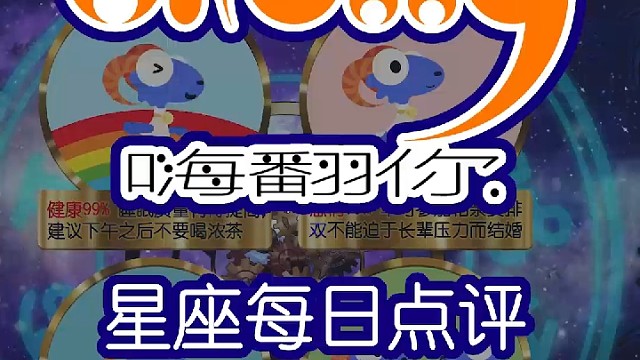星座每日运势嗨翻你2023/08/24
