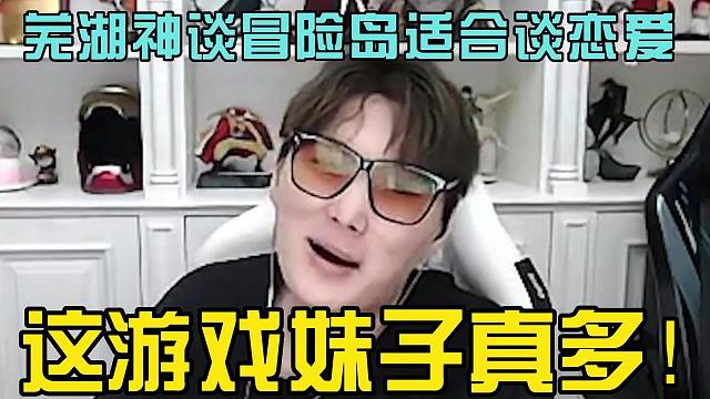 芜湖神主播谈冒险岛适合谈恋爱