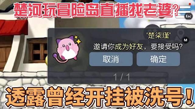 楚河玩冒险岛直播找老婆？透露曾经开挂被洗号！