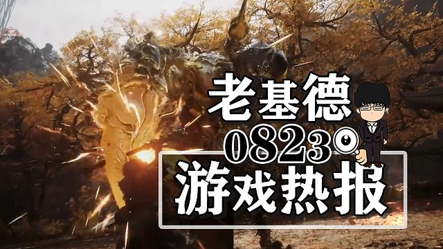 黑神话：悟空新预告藏新；心灵杀手2新预告；装甲核心6倒计时