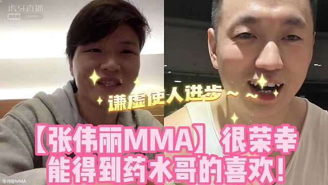 【张伟丽MMA】很荣幸能得到药水哥的喜欢！