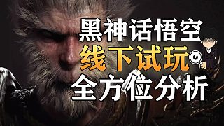 《黑神話悟空》線下試玩實(shí)機(jī)綜合分析！值得期待的國產(chǎn)3A游戲！