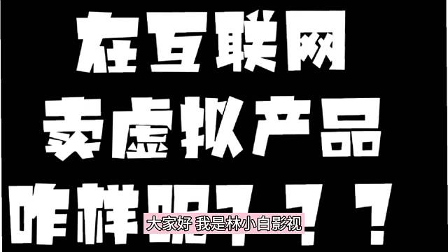 在互联网卖虚拟产品咋样，浅谈我的看法
