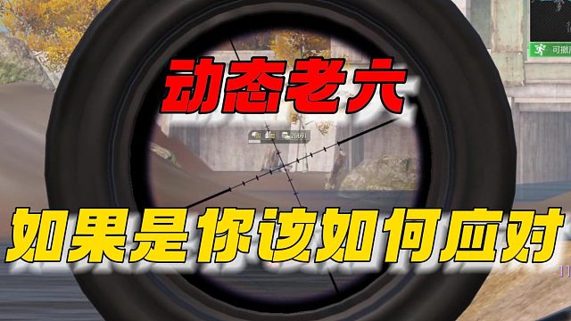 超凡先锋：动态老六，你该如何应对！