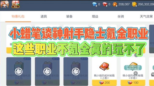 小蜡笔谈神射手隐士氪金职业
这些职业不氪金真的玩不了！