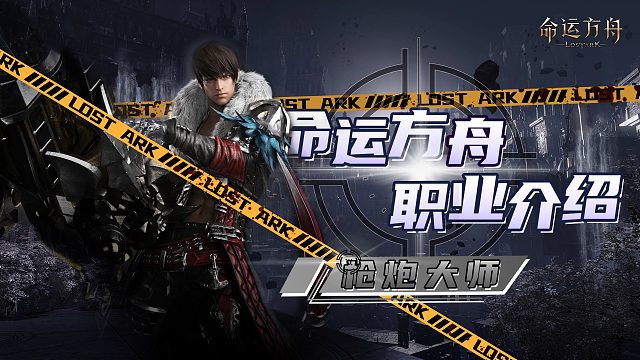 命运方舟职业介绍——枪炮大师