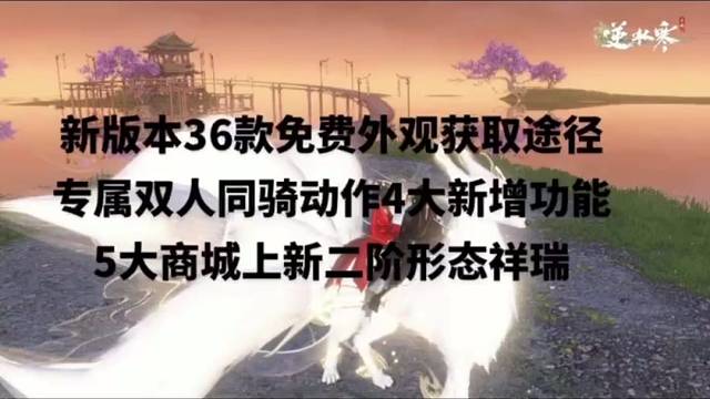 新版本36款免费外观获取途径，专属双人同骑动作，4大新增功能，5大商城上新，二阶形态祥瑞！