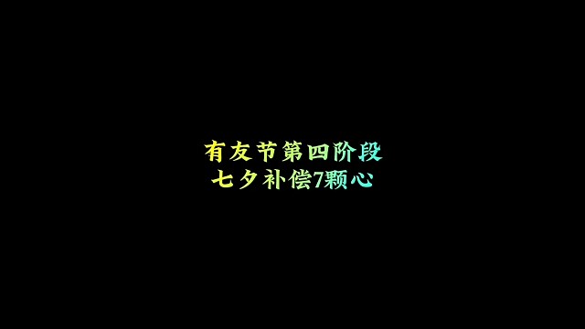 有友节第四阶段攻略，七夕补偿7颗爱心，上线即领