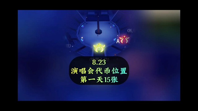 23号欧若拉代币刷新位置，第一天可领15张票