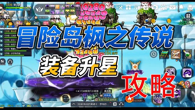 冒险岛枫之传说如何给装备升星