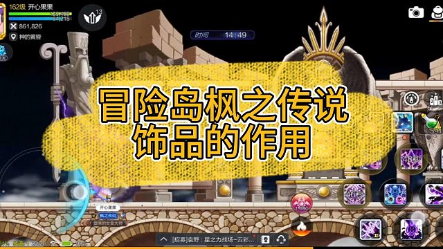 冒险岛枫之传说饰品的作用