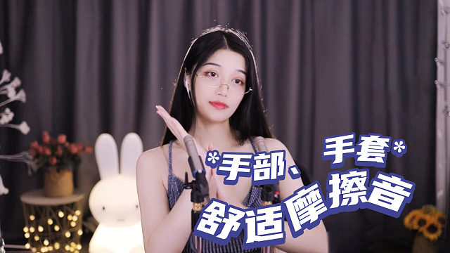 【夏乔恩Q-Q】舒适的摩擦音，睡不着的试试这个！