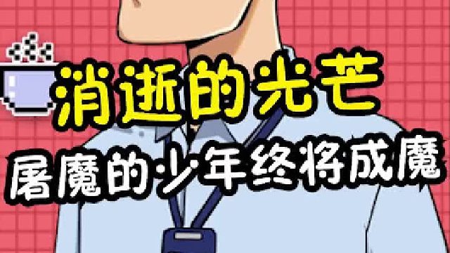 屠魔的少年，终将成魔！