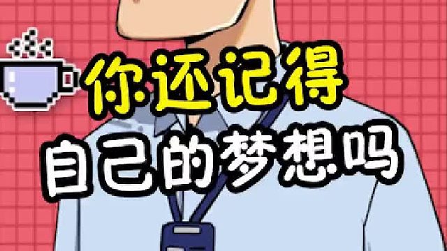 要相信光！更要相信自己的梦想！