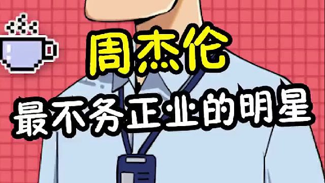 这么不务正业的明星也就周董了