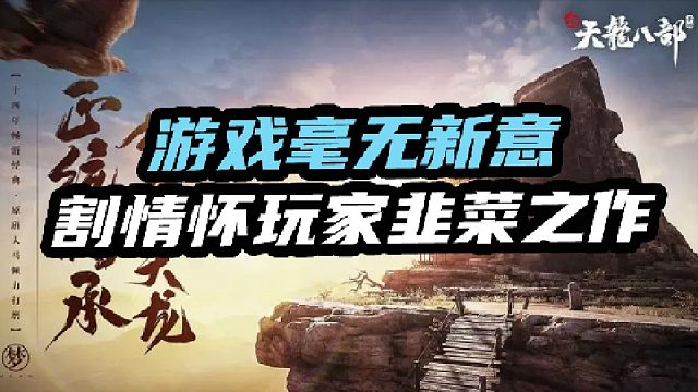 游戏毫无新意割情怀玩家韭菜之作