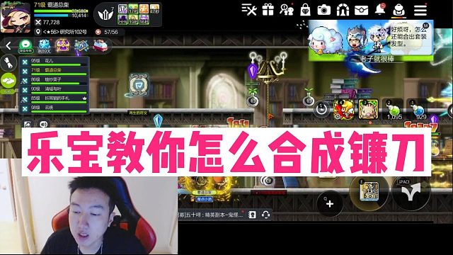 【冒险岛枫之传说】乐宝教你怎么合成镰刀