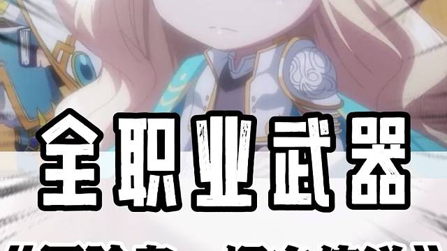 谁不想拥有一把可以事半功倍的神兵利器呢？#冒险岛手游正式上线#冒险岛枫之传说#冒险岛手游