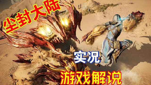 热血《尘封大陆》01全主线剧情流程解说