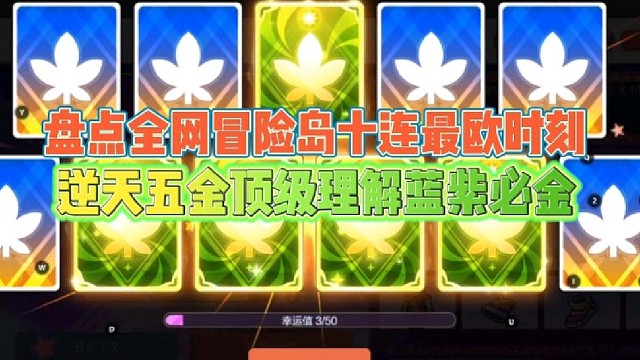 盘点全网冒险岛十连最欧时刻
逆天五金顶级理解蓝紫必出金！