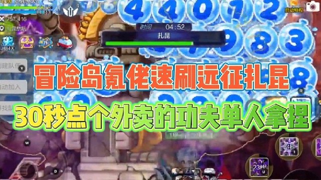 冒险岛氪佬速刷远征扎昆
30秒点个外卖的功夫单人拿捏！