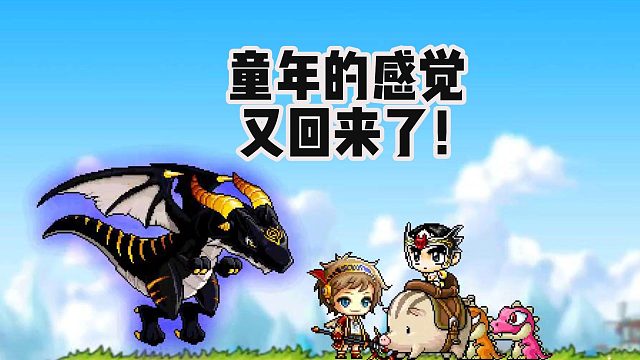 冒险岛手游：童年的感觉又回来了！