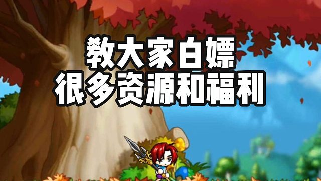 冒险岛手游三天限时白嫖指南！