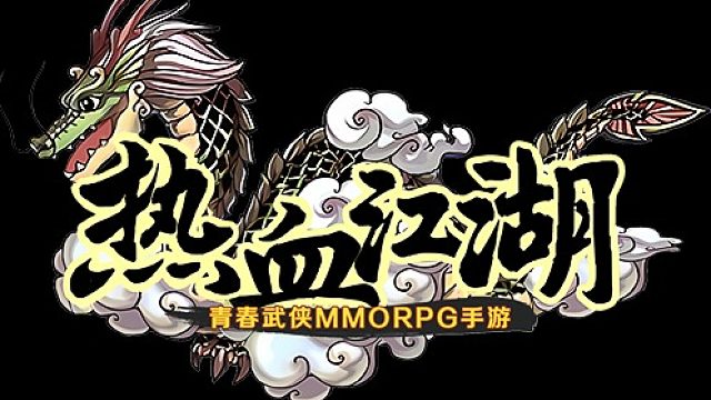 热血江湖手游：装备觉醒和附魂，助你变得更强