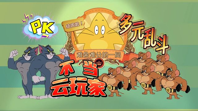 猫和老鼠：多元乱斗抢星星失败？最终排名倒数第二成功！
