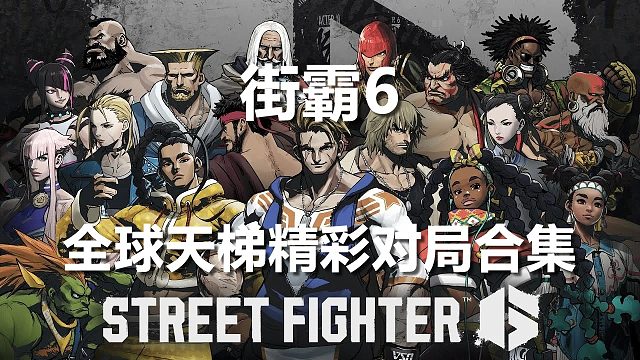 街霸6全球天梯精彩对局002卢克VS玛丽莎