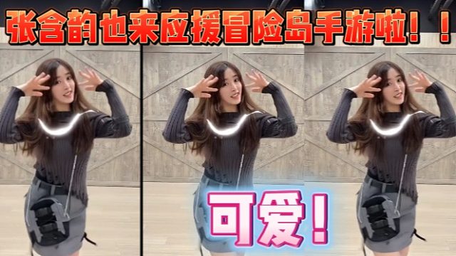 张含韵也来舞蹈应援冒险岛手游啦！