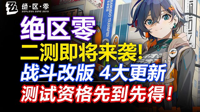 【绝区零】新场景新剧情来了！2测战斗玩法机制大改！预约资格先到先得！