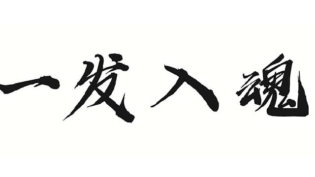 帮靓仔合一波首饰
