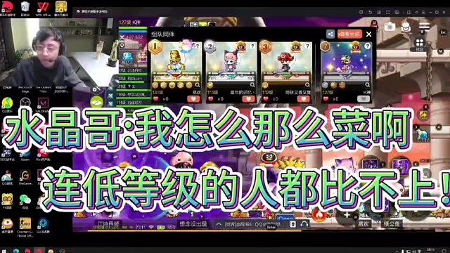 水晶哥：我怎么那么菜啊！
连低等级的人都比不上！