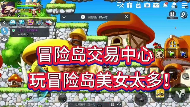 冒险岛交易中心！
玩冒险岛美女太多了！