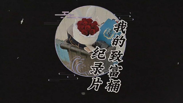 七夕节捡垃圾咯