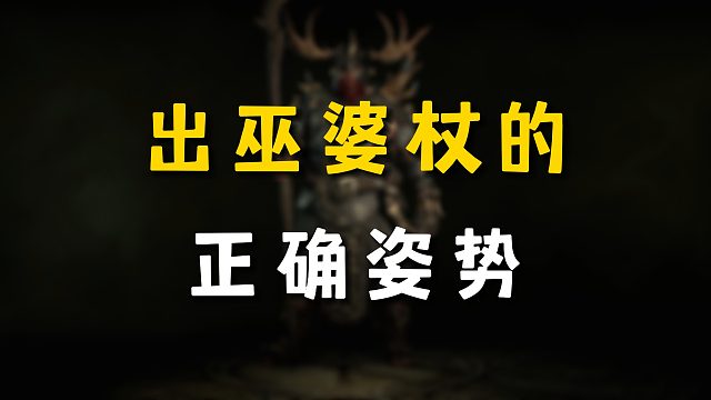 出巫婆杖的正确姿势