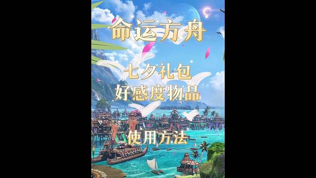 命运方舟七夕礼包